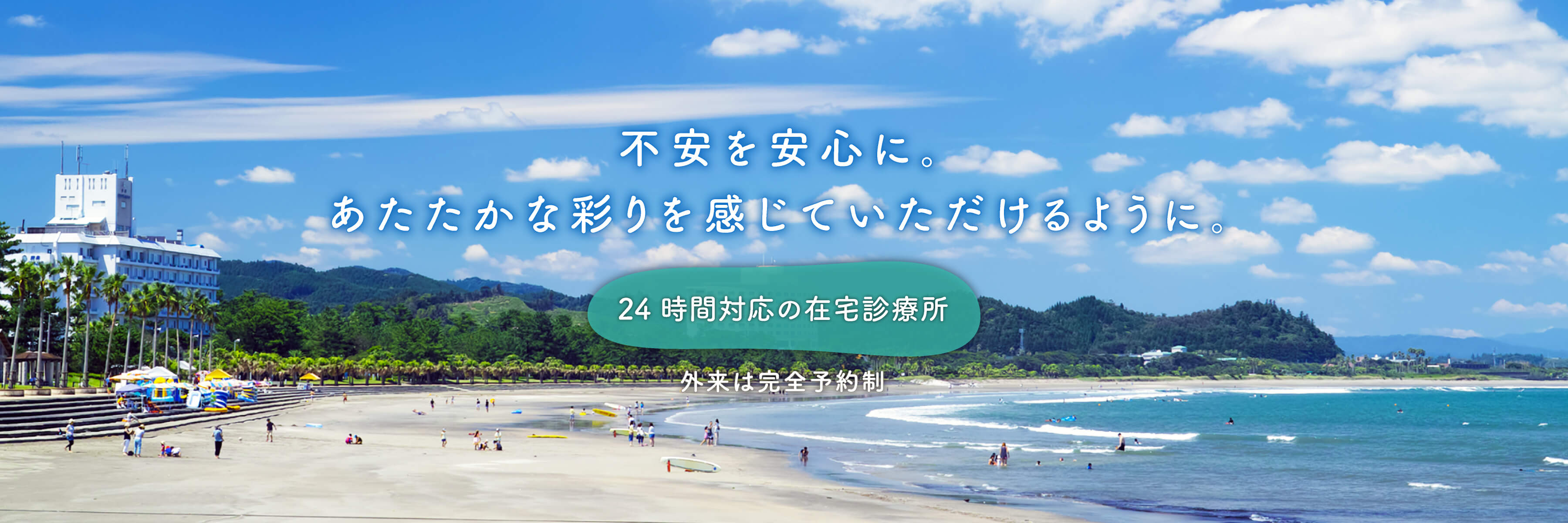 不安を安心に。あたたかな彩りを感じていただけるように。